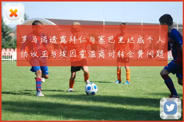 罗马诺透露拜仁与塞巴里达成个人协议正与埃因霍温商讨转会费问题