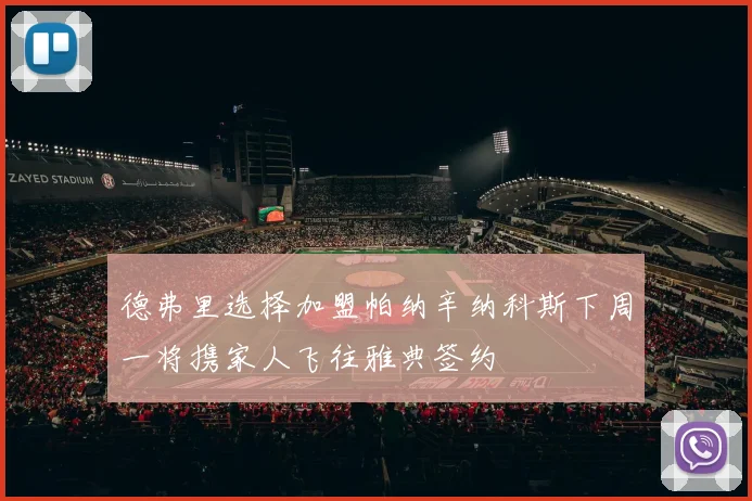 德弗里选择加盟帕纳辛纳科斯下周一将携家人飞往雅典签约