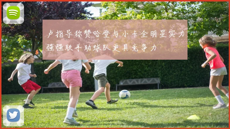 卢指导称赞哈登与小卡全明星实力强强联手助球队更具竞争力