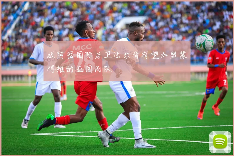 迈阿密国际后卫法尔肯有望加盟蒙得维的亚国民队