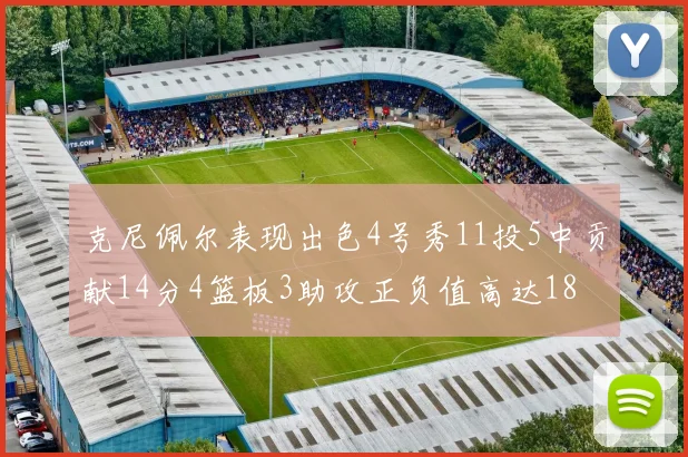 克尼佩尔表现出色4号秀11投5中贡献14分4篮板3助攻正负值高达18
