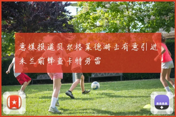 意媒报道贝尔格莱德游击有意引进米兰前锋查卡特劳雷
