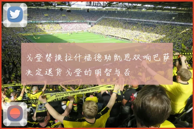 戈登替换拉什福德助凯恩双响巴萨决定退货戈登的明智与否