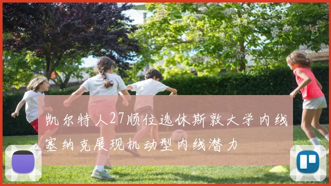 凯尔特人27顺位选休斯敦大学内线塞纳克展现机动型内线潜力