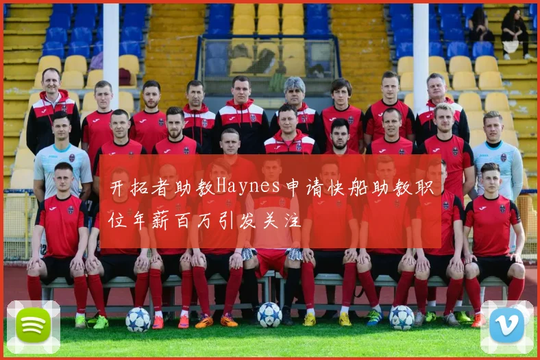 开拓者助教Haynes申请快船助教职位年薪百万引发关注