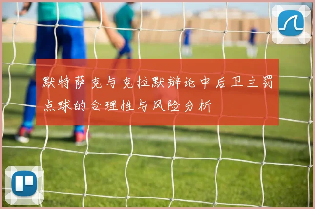 默特萨克与克拉默辩论中后卫主罚点球的合理性与风险分析